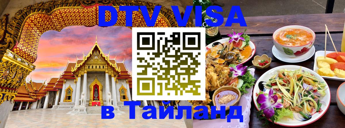 DTV Visa Тайланд купить Калининград 