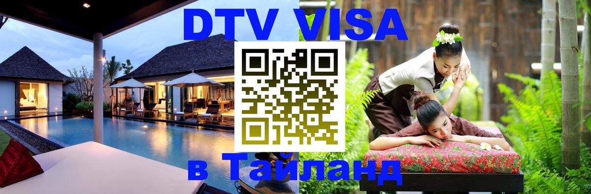 Как сделать DTV визу в Тайланд Калининград 