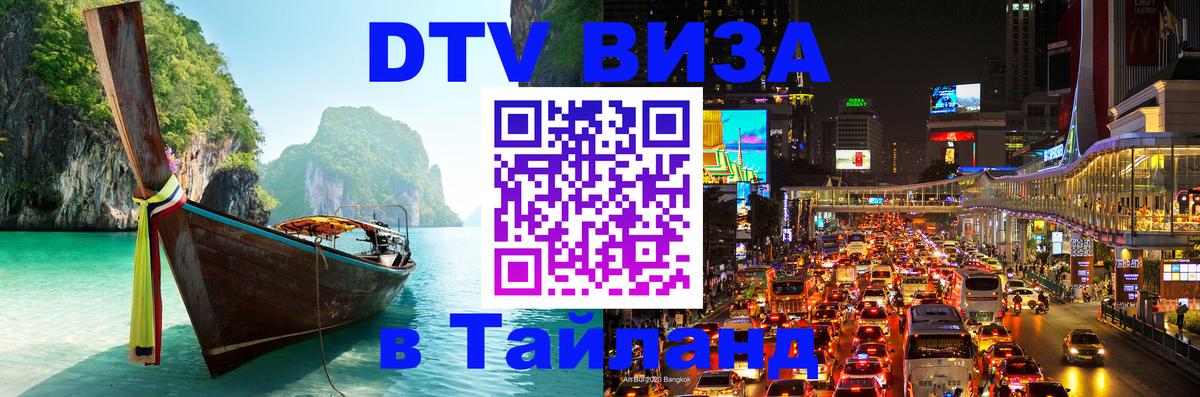 DTV Visa Thailand — прайс и условия, виза без дополнительных документов - Калининград 